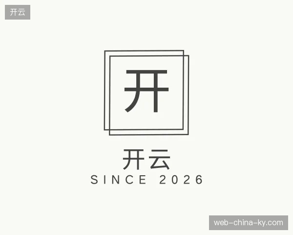 初识开云官方